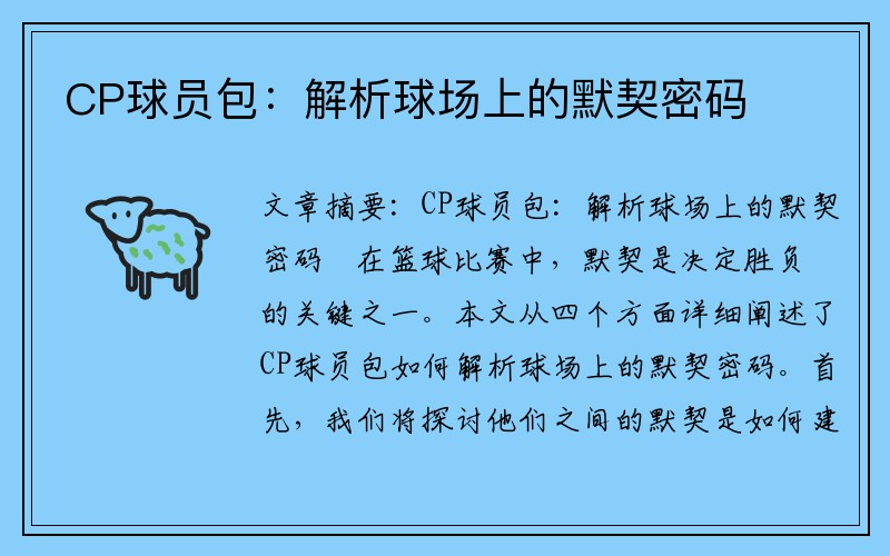 CP球员包：解析球场上的默契密码