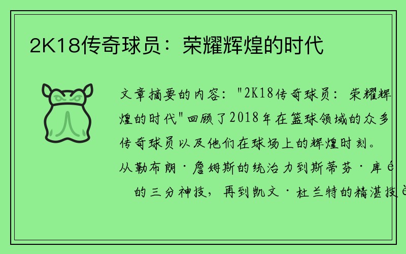 2K18传奇球员：荣耀辉煌的时代