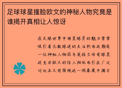 足球球星撞脸欧文的神秘人物究竟是谁揭开真相让人惊讶