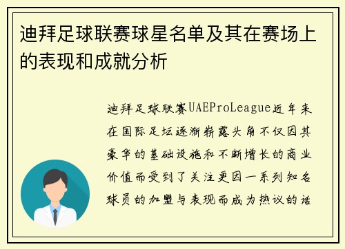 迪拜足球联赛球星名单及其在赛场上的表现和成就分析